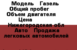  › Модель ­ Газель › Общий пробег ­ 327 › Объем двигателя ­ 2 › Цена ­ 349 900 - Нижегородская обл. Авто » Продажа легковых автомобилей   